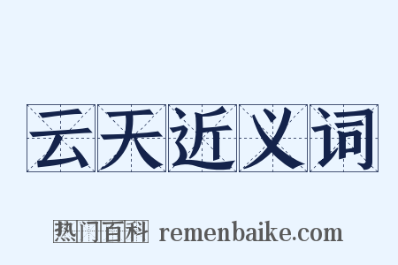 云天近义词是什么意思的图片